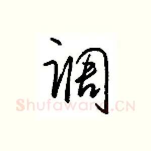 调