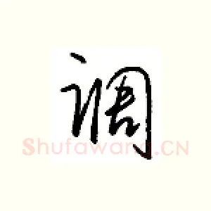 调