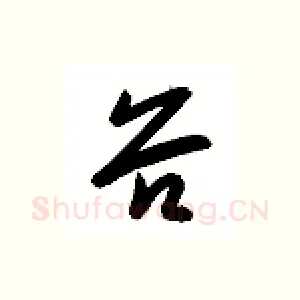 谷