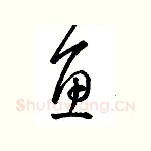 鱼