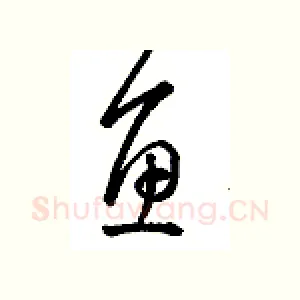 鱼