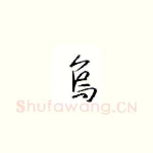乌