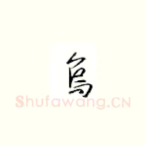 乌