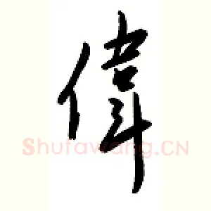 伟
