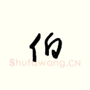 伯