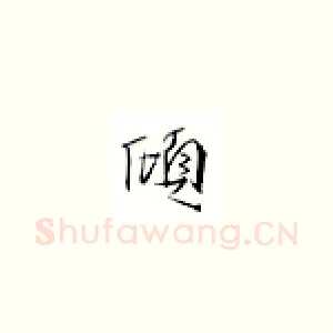 倾