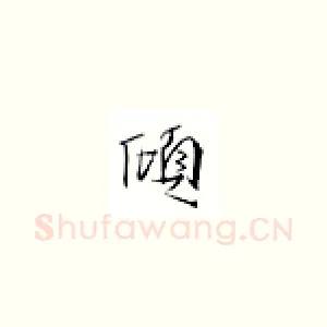 倾