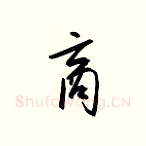 商
