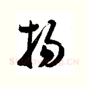 扬