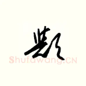 欤