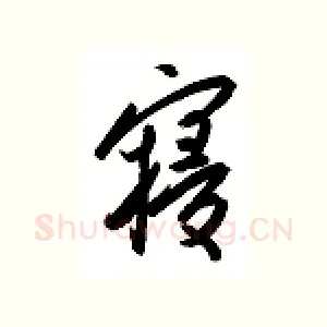 寝