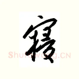 寝