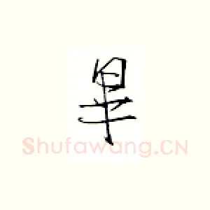 毕