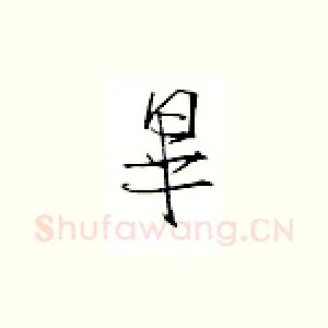 毕