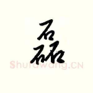 磊