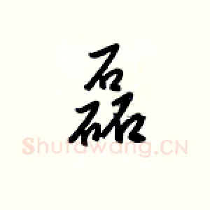 磊