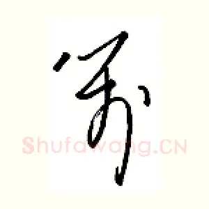 笺