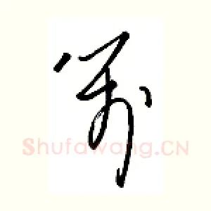 笺
