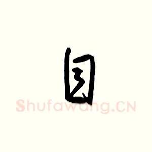 自