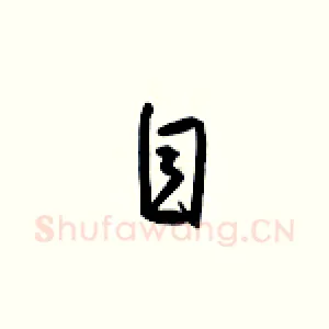 自