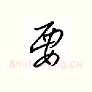 要