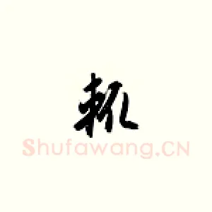 辄