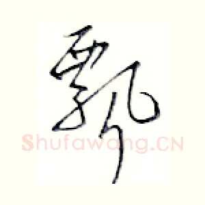 飘