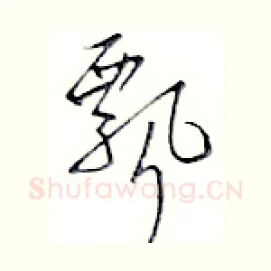 飘