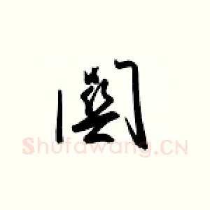 关