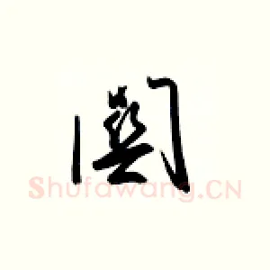 关