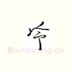 冷