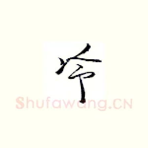 冷