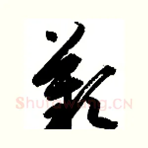叹