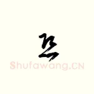 恐