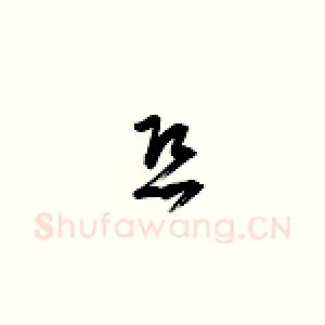 恐