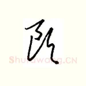 欧