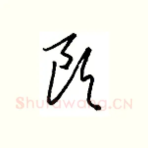 欧
