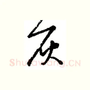 灰