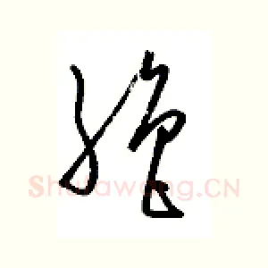 绝