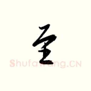 至