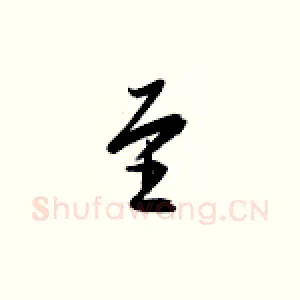 至