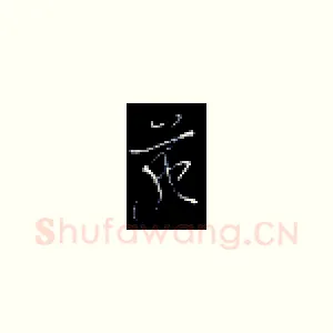 苑