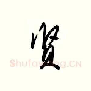 贤