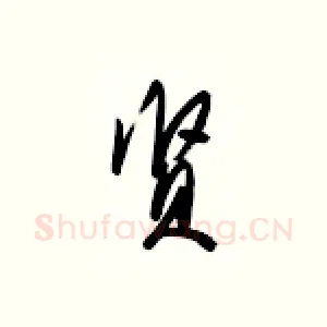 贤
