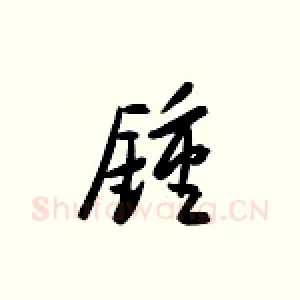 钟