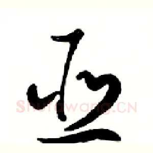 亚