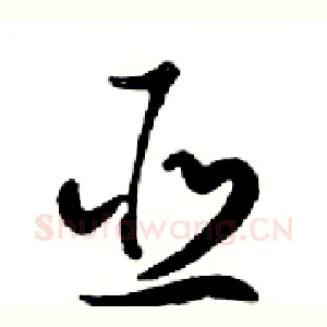 亚