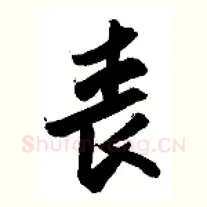 丧