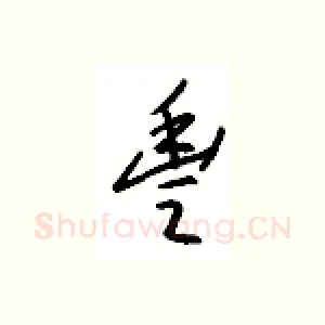 丰