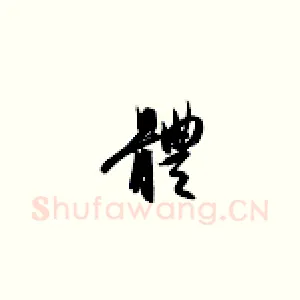 体